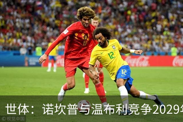 世体：诺坎普与温布利竞争2029年欧冠决赛承办权