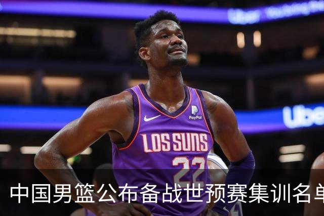中国男篮公布备战世预赛集训名单 多位“00后”球员入选