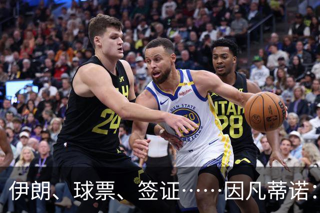 伊朗、球票、签证……因凡蒂诺：我们还是聊聊足球吧