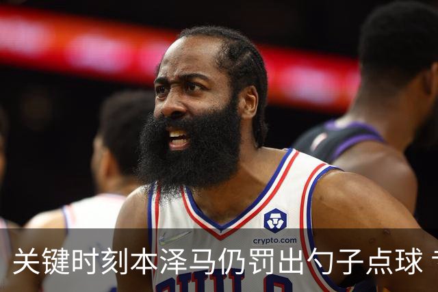 关键时刻本泽马仍罚出勺子点球 专家：这胆太大了