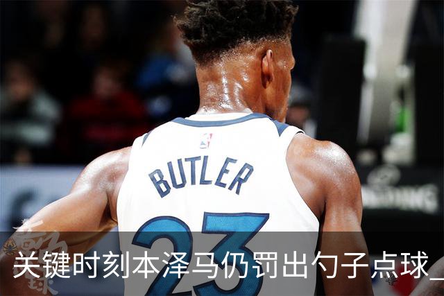 关键时刻本泽马仍罚出勺子点球 专家：这胆太大了