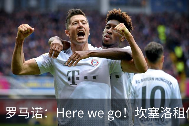 罗马诺：Here we go！坎塞洛租借加盟巴萨