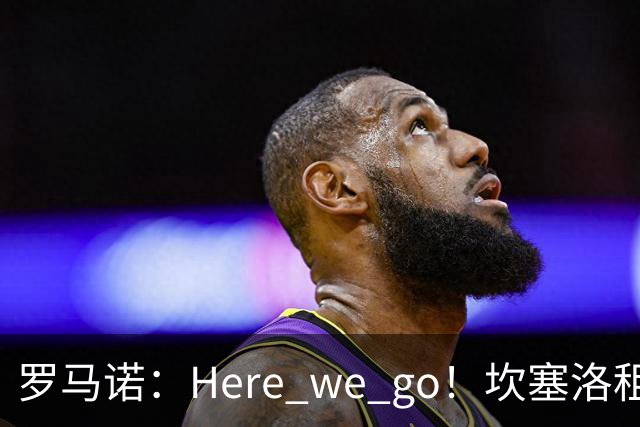 罗马诺：Here we go！坎塞洛租借加盟巴萨