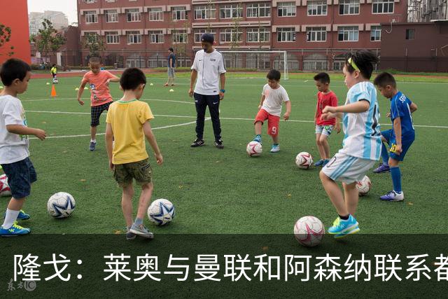 隆戈：莱奥与曼联和阿森纳联系都没进展，巴萨宁愿买戈登也不买他