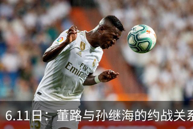 6.11日：董路与孙继海的约战关系到中国足球青训和发展方向