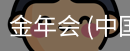 金年会